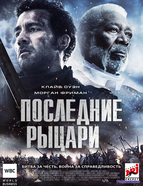 Последние рыцари