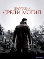 Прогулка среди могил