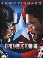 Первый мститель: Противостояние