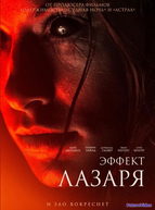 Эффект Лазаря