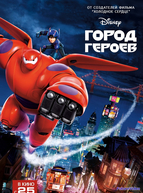Город героев