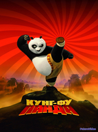 Кунг-фу Панда