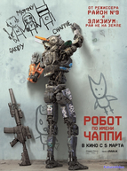 Робот по имени Чаппи