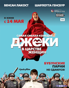 Джеки в царстве женщин