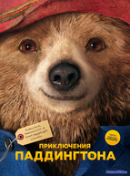 Приключения Паддингтона