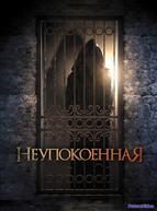 Неупокоенная