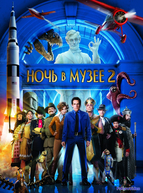 Ночь в музее 2