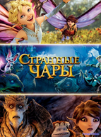 Странные чары