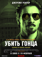 Убить гонца