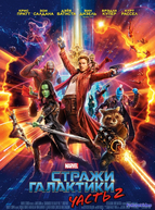 Стражи Галактики. Часть 2