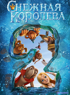 Снежная королева 2: Перезаморозка
