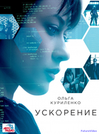 Ускорение