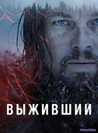 Выживший