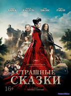 Страшные сказки