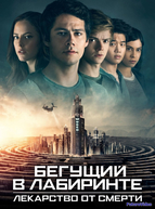 Бегущий в лабиринте: Лекарство от смерти