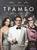 Трамбо