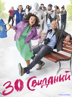 30 свиданий