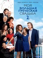 Моя большая греческая свадьба 2