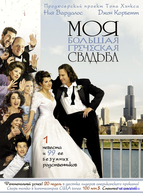 Моя большая греческая свадьба
