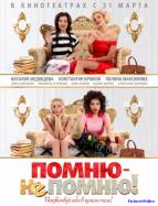 Помню – не помню!