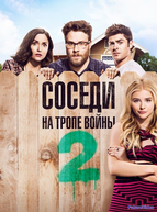 Соседи. На тропе войны 2