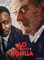 До самого конца
