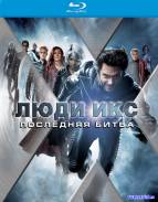 Люди Икс: Последняя битва