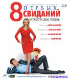8 первых свиданий