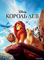 Король Лев
