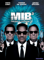 Люди в черном 3