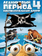 Ледниковый период 4: Континентальный дрейф