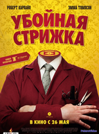 Убойная стрижка