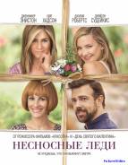 Несносные леди