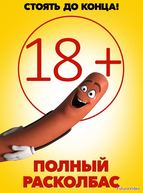 Полный расколбас