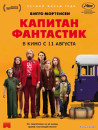 Капитан Фантастик