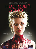 Неоновый демон