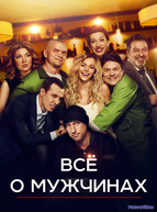 Все о мужчинах