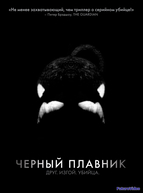 Черный плавник