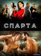 Спарта