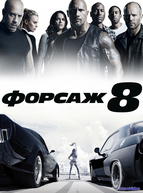 Форсаж 8