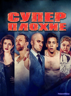 Суперплохие