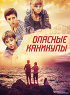 Опасные каникулы