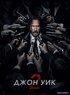 Джон Уик 2
