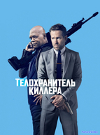 Телохранитель киллера