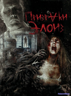 Призраки Элоиз