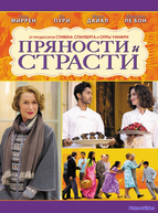 Пряности и страсти