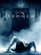 Звонки