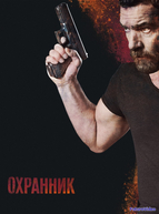 Охранник