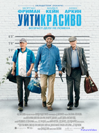 Уйти красиво