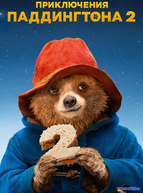 Приключения Паддингтона 2